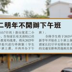 宽二明年不开办下午班