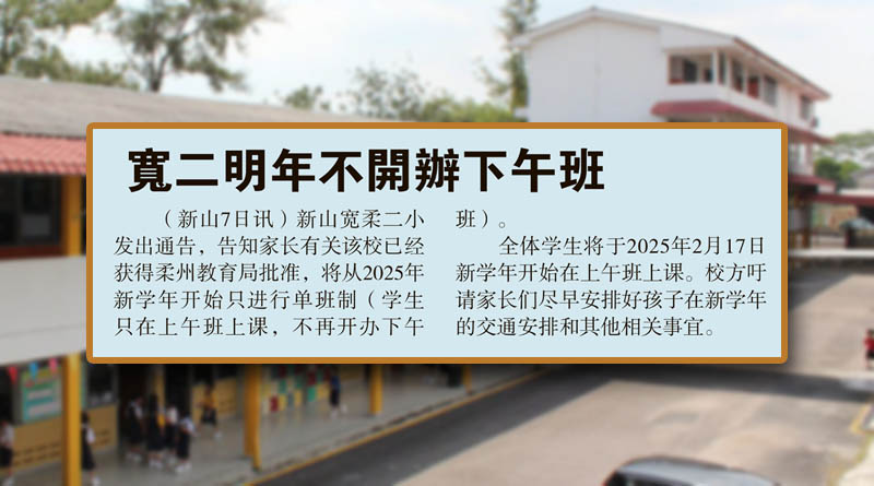 宽二明年不开办下午班